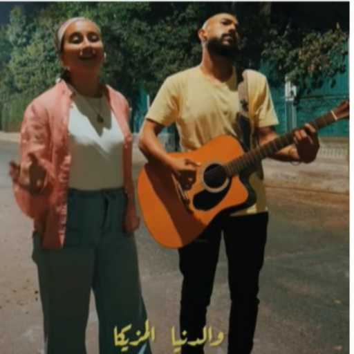 كلمات اغنية Loopazzika Band – غمض عينيك – كوفر مكتوبة
