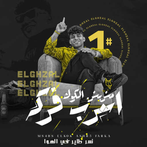 كلمات اغنية كريم كرستيانو – مشربش الكوك اشرب فركه ( نسر طاير في الهوا ) مكتوبة