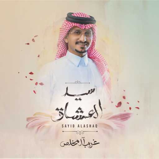 كلمات اغنية غريب آل مخلص – سيد العشاق مكتوبة