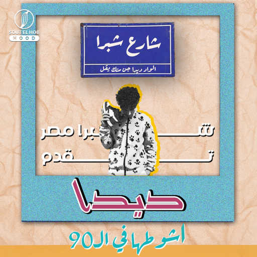 كلمات اغنية ديدا – اشوطها ف ال٩٠ مكتوبة