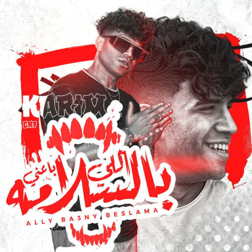 كلمات اغنية كريم كرستيانو – اللي باعني مره بالسلامه مكتوبة