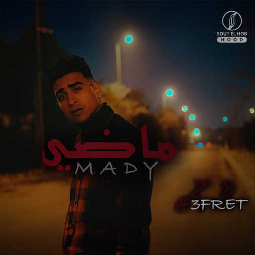 كلمات اغنية زد عفريت – ماضي مكتوبة