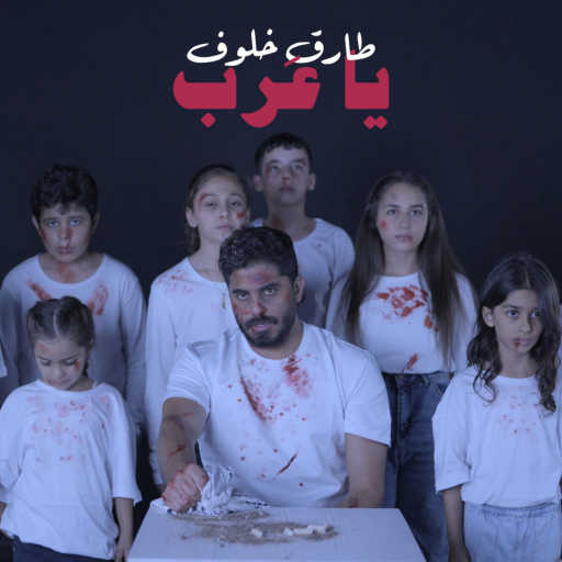 كلمات اغنية طارق خلوف – يا عرب مكتوبة