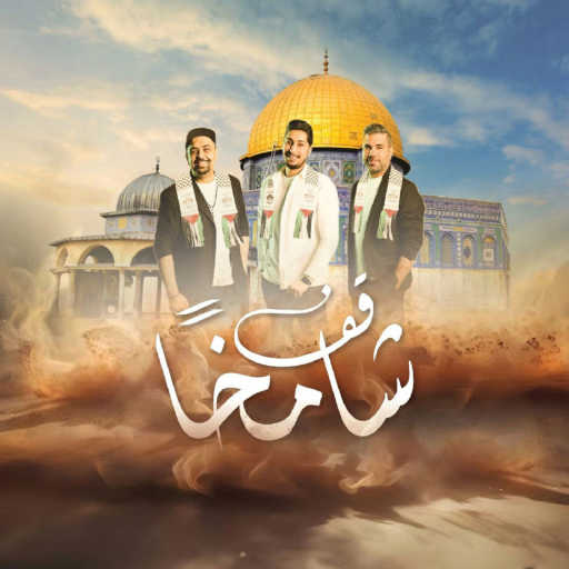 كلمات اغنية حرقة كرت – قف شامخا مكتوبة