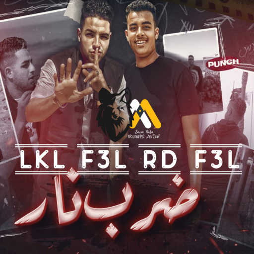 كلمات اغنية أبو الفوارس وتايسون – لكل فعل رد فعل طب ضرب نار مكتوبة