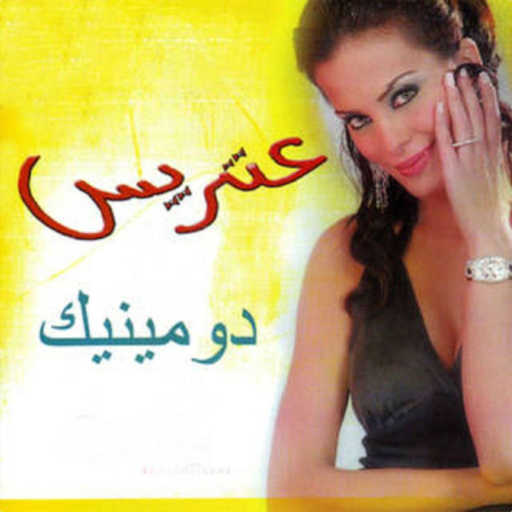 كلمات اغنية دومينيك حوراني – واوا اه مكتوبة