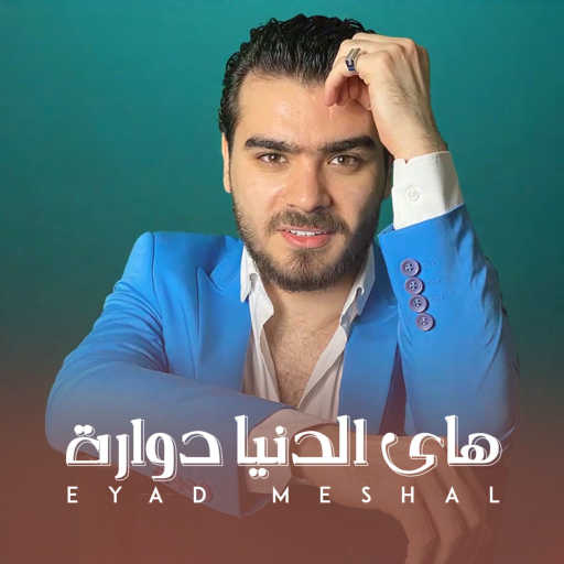 كلمات اغنية اياد مشعل – الدنيا دوارة مكتوبة