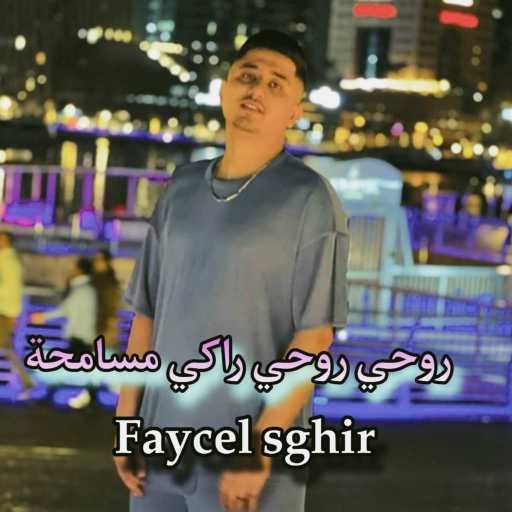 كلمات اغنية فيصل الصغير – روحي روحي راكي مسامحة مكتوبة