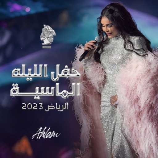 كلمات اغنية أحلام – المحبة أرض مكتوبة