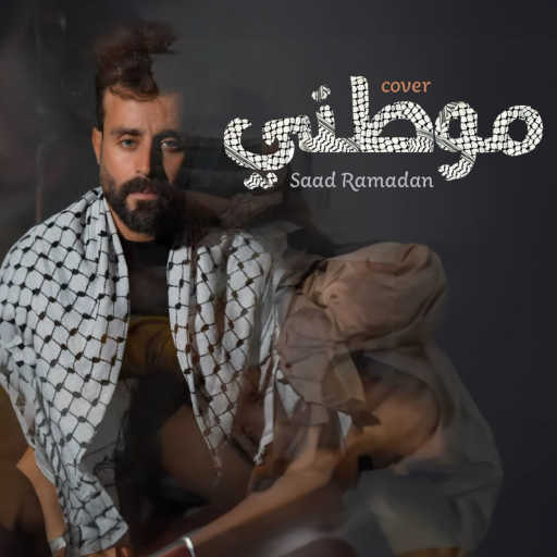 كلمات اغنية سعد رمضان – موطني مكتوبة