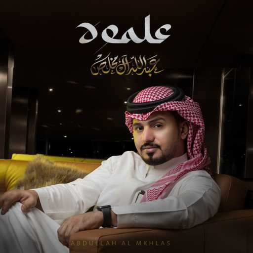 كلمات اغنية عبدالله آل مخلص – علموه مكتوبة