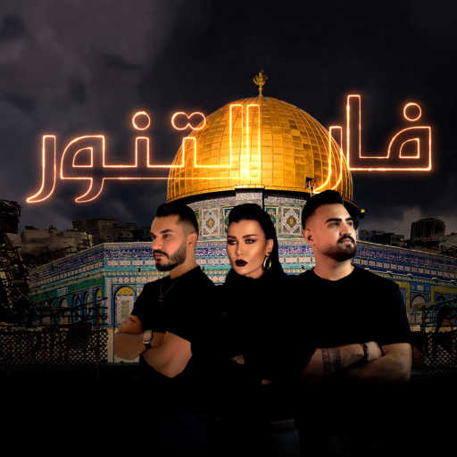 كلمات اغنية ايليا الحلو – فار التنور مكتوبة