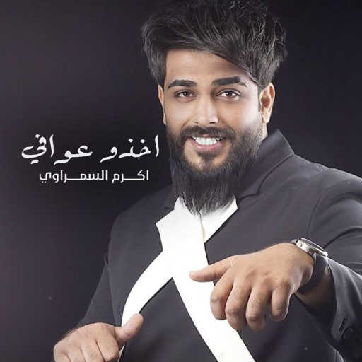 كلمات اغنية اكرم السمراوي – اخذو عوافي مكتوبة