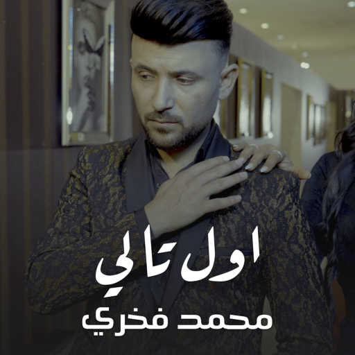 كلمات اغنية محمد فخري – محمد فخري مكتوبة