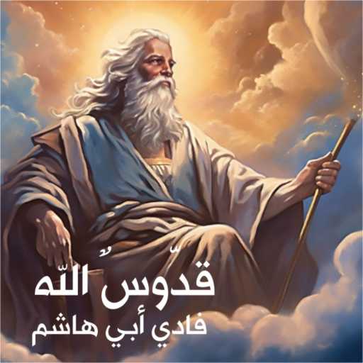 كلمات اغنية فادي أبي هاشم – قدوس الله (تريصاجيون) مكتوبة