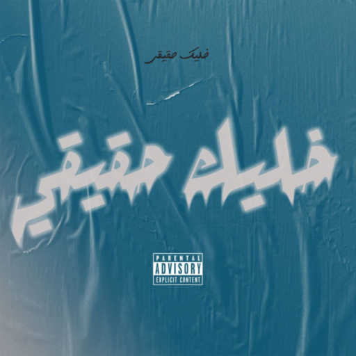 كلمات اغنية عزو & kizzy – خليك حقيقي مكتوبة