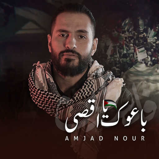 كلمات اغنية أمجد نور – باعوك يا اقصى مكتوبة