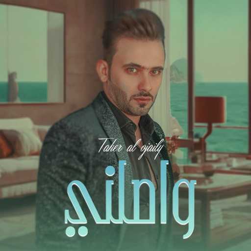 كلمات اغنية طاهر العجيلي – واصلني مكتوبة