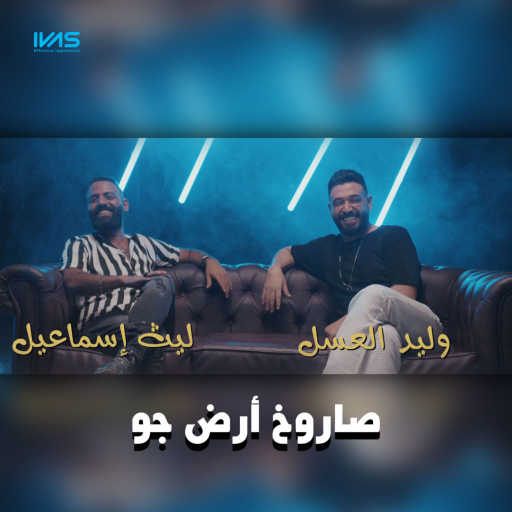 كلمات اغنية Laith Ismael & Waleed Al Aasal – صاروخ أرض جو مكتوبة
