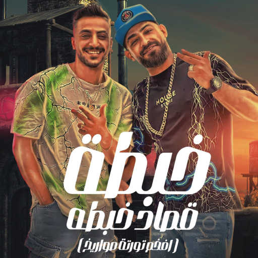 كلمات اغنية مصطفى الجن – خبطه قصاد خبطه( افخم تورتة صواريخ ) [feat. Hady El Saghier] مكتوبة