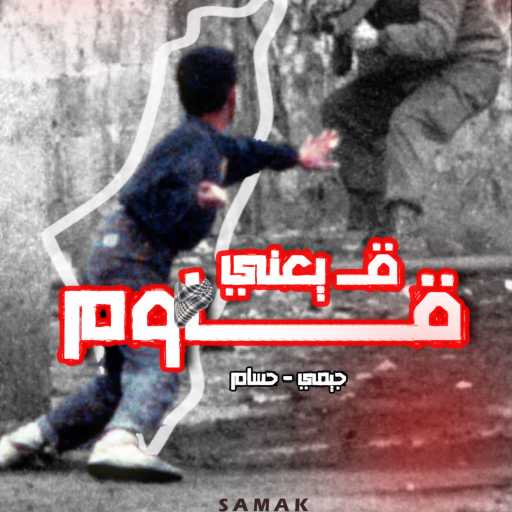 كلمات اغنية جيمي – ق يعني قاوم مكتوبة