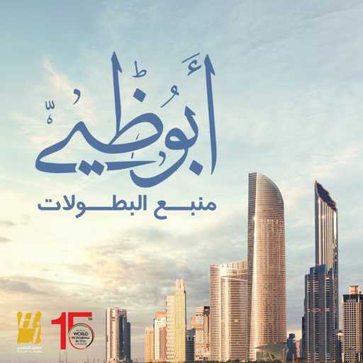 كلمات اغنية حسين الجسمي – أبوظبي منبع البطولات مكتوبة
