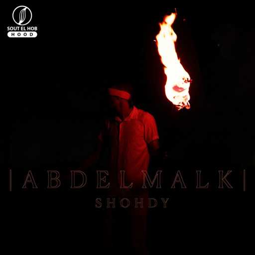 كلمات اغنية شهدي – عبدالملك مكتوبة