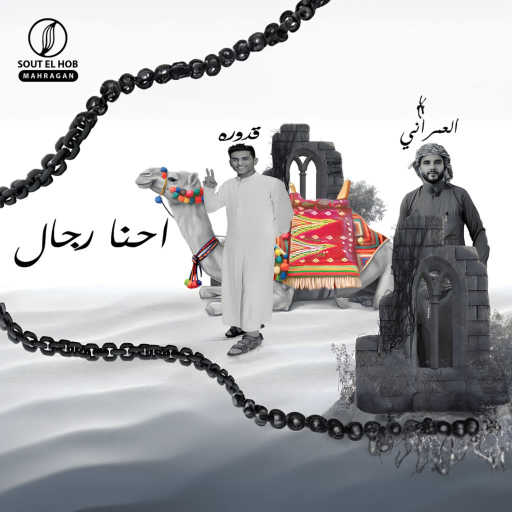 كلمات اغنية قدوره العالمي و محمود العمراني – احنا رجال مكتوبة