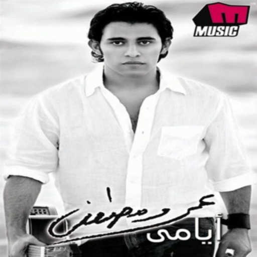 كلمات اغنية عمرو مصطفى – وإيه يمنع مكتوبة