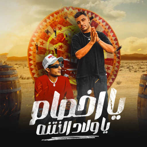 كلمات اغنية احمد الدوجري – يا اخصام يا ولاد النتنه (feat. Eslam Kabonga) مكتوبة