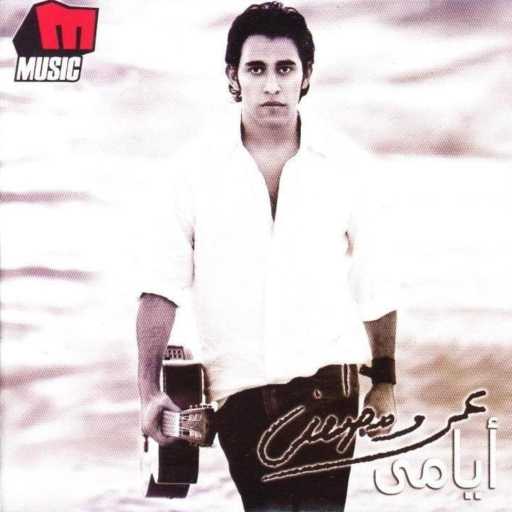 كلمات اغنية عمرو مصطفى – أنا نسيتك مكتوبة