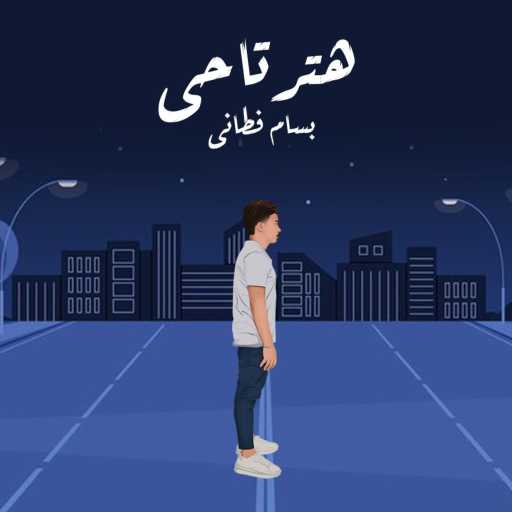 كلمات اغنية بسام فطاني – هترتاحي مكتوبة