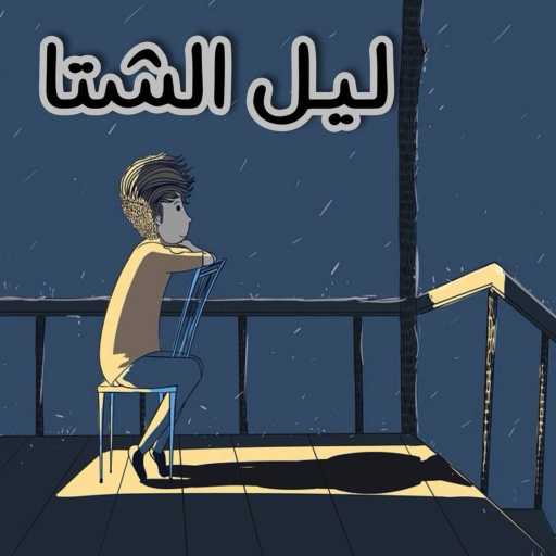 كلمات اغنية احمد ايمن – ليل الشتا مكتوبة