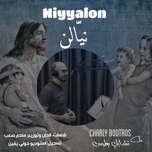 كلمات اغنية تشارلي بطرس – نيّالن مكتوبة