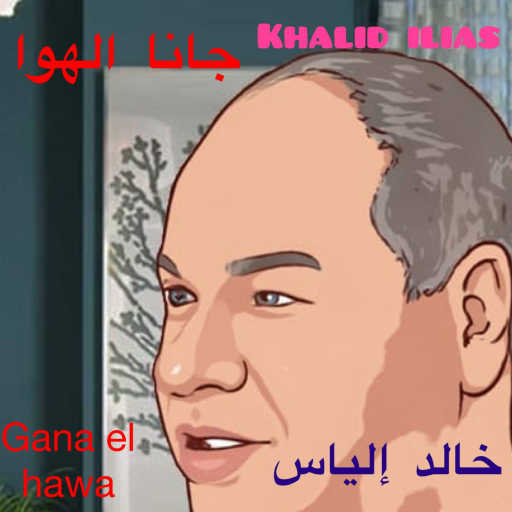 كلمات اغنية خالد الياس – جانا الهوا مكتوبة