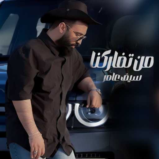 كلمات اغنية سيف عامر – من تفاركنا مكتوبة