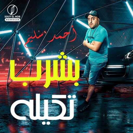 كلمات اغنية احمد سليم – بشرب تكيله مكتوبة