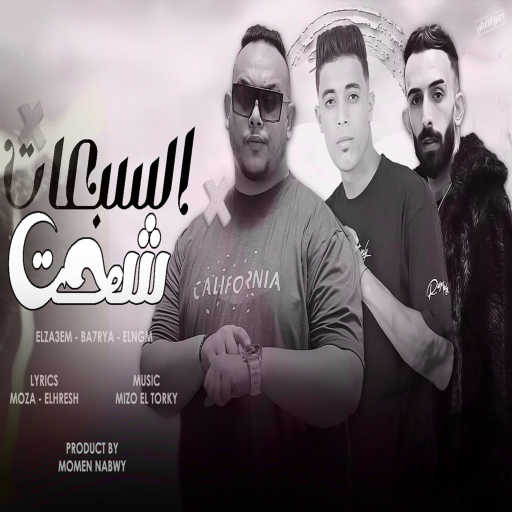 كلمات اغنية مروان الزعيم٬ جمعة بحرية و حسام النجم – السبعات شحت مكتوبة