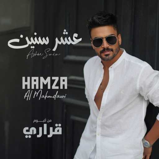 كلمات اغنية حمزه المحمداوي – عشر سنين مكتوبة