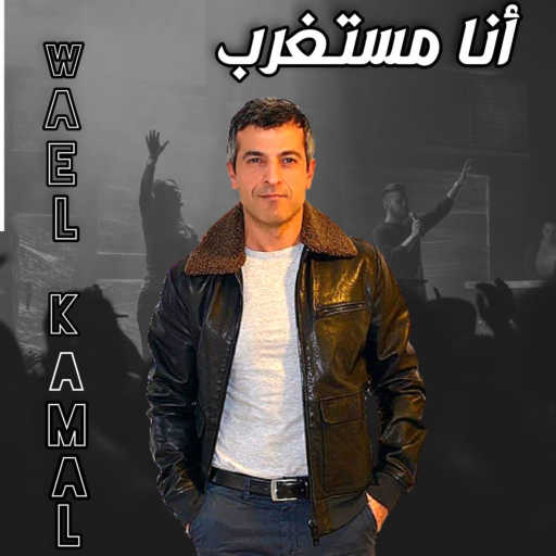 كلمات اغنية وائل كمال – أنا مستغرب مكتوبة