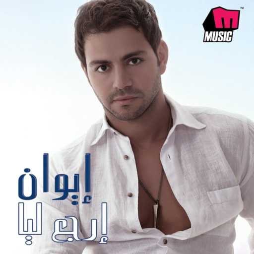 كلمات اغنية إيوان – سألت عينيك مكتوبة