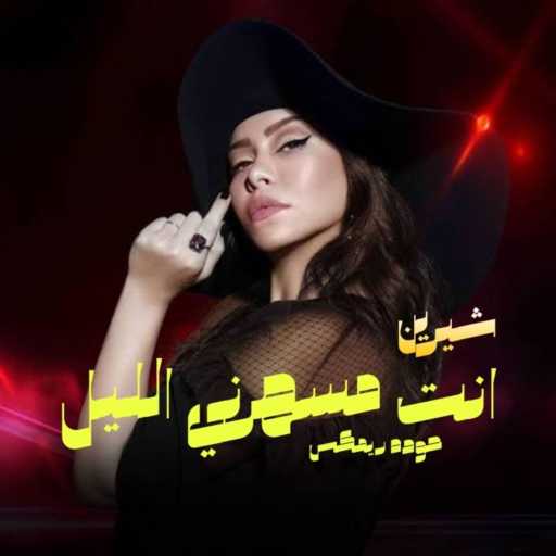 كلمات اغنية محمود احمد – انت مسهرني الليل خدت مني روحي – حوده ريمكس مكتوبة