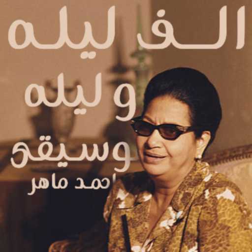 كلمات اغنية احمد المهدي – الف ليله وليله مكتوبة