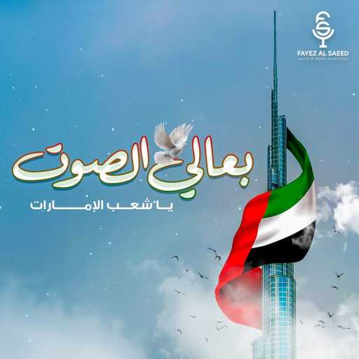 كلمات اغنية فايز السعيد – بعالي الصوت ياشعب الإمارات مكتوبة