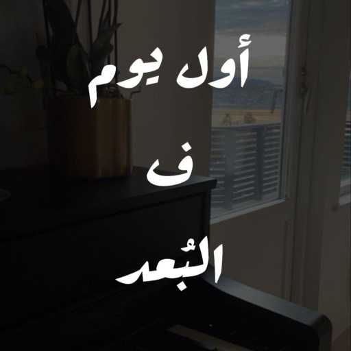 كلمات اغنية رؤوف طه – أول يوم في البعد – كوفر مكتوبة