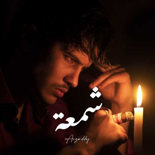 كلمات اغنية Aezaddy – Echemaa مكتوبة