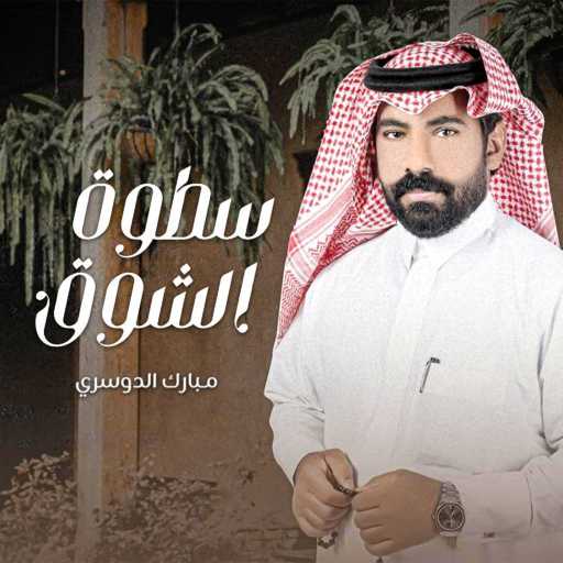 كلمات اغنية مبارك الدوسري – سطوة الشوق مكتوبة