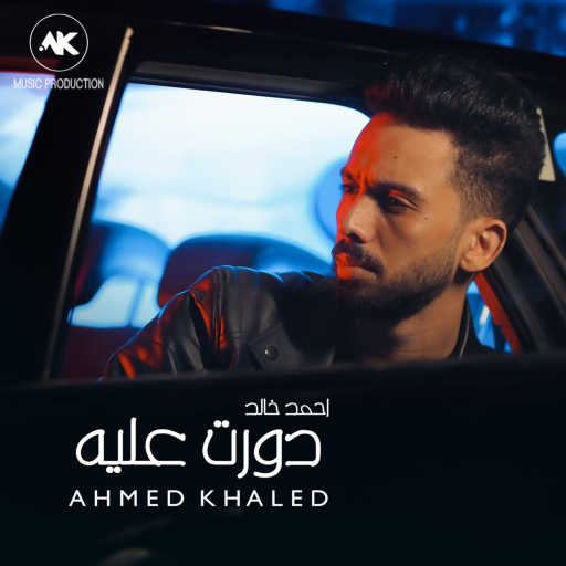 كلمات اغنية احمد خالد – دورت عليه مكتوبة