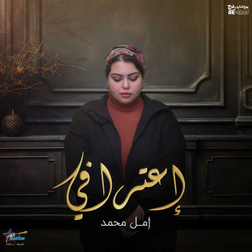 كلمات اغنية أمال محمد – اعترافي مكتوبة