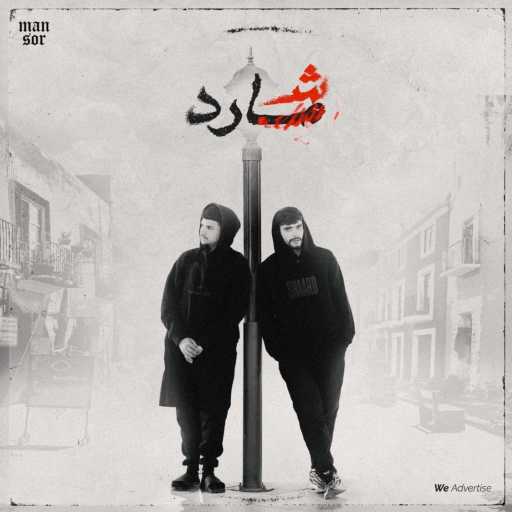 كلمات اغنية منصور اناون – شارد مكتوبة